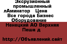 Эксрузионный промышленный лАминатор › Цена ­ 100 - Все города Бизнес » Оборудование   . Ненецкий АО,Верхняя Пеша д.